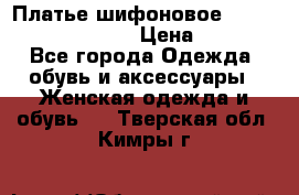Платье шифоновое TO BE bride yf 44-46 › Цена ­ 1 300 - Все города Одежда, обувь и аксессуары » Женская одежда и обувь   . Тверская обл.,Кимры г.